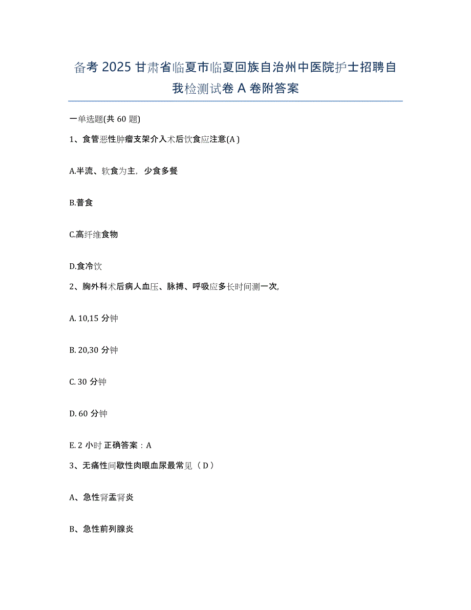 备考2025甘肃省临夏市临夏回族自治州中医院护士招聘自我检测试卷A卷附答案_第1页