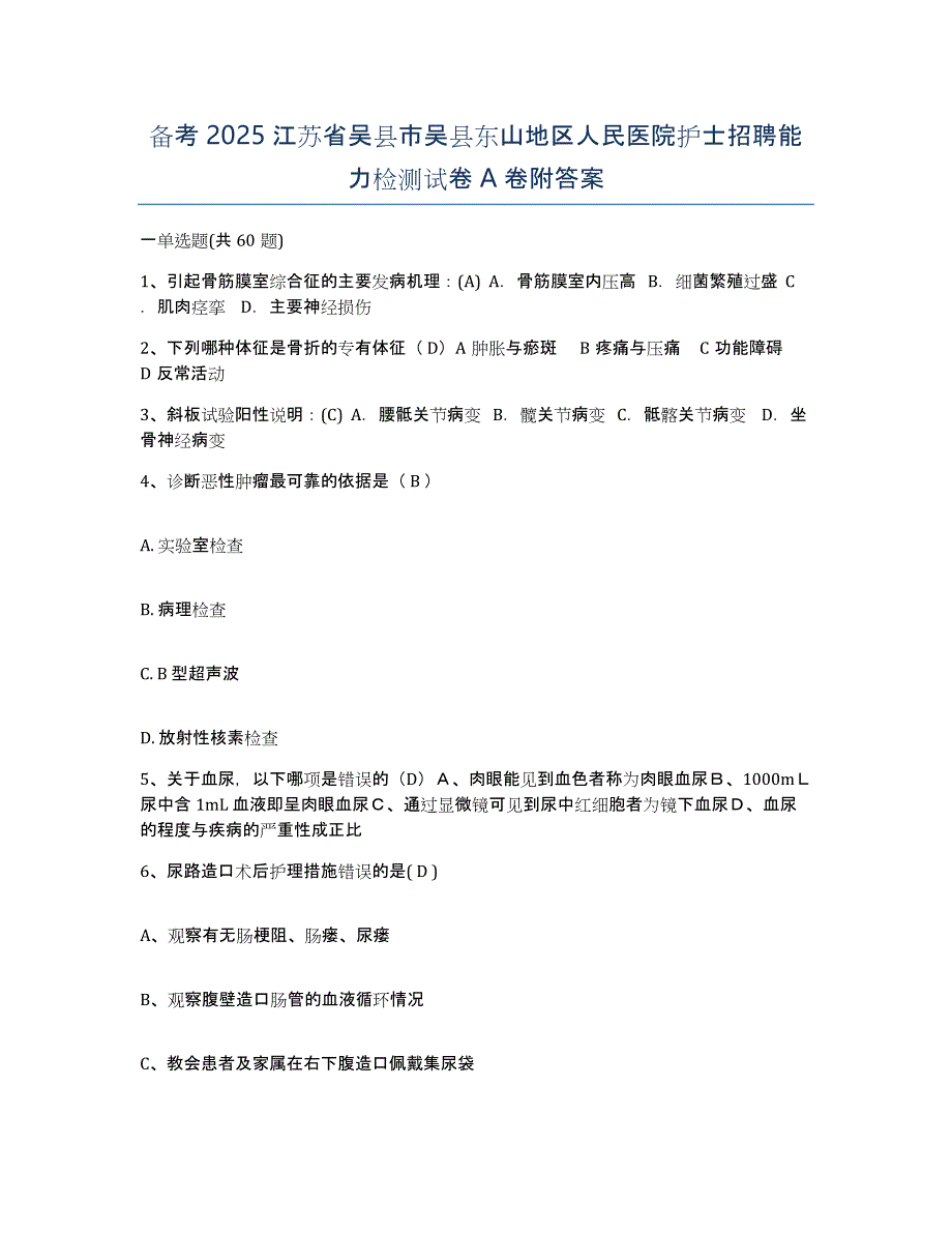 备考2025江苏省吴县市吴县东山地区人民医院护士招聘能力检测试卷A卷附答案_第1页