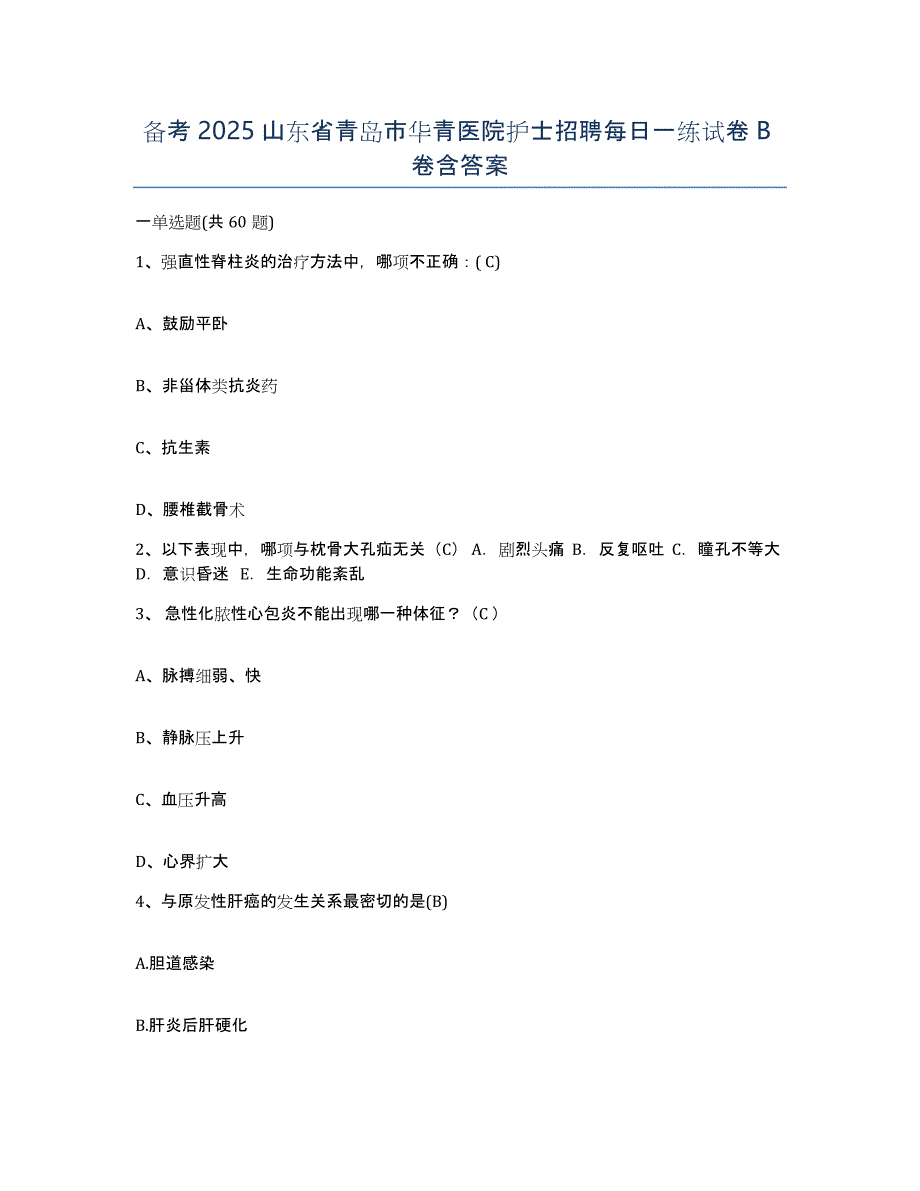 备考2025山东省青岛市华青医院护士招聘每日一练试卷B卷含答案_第1页