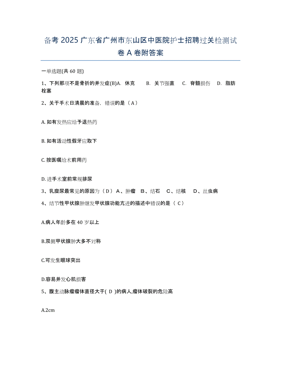 备考2025广东省广州市东山区中医院护士招聘过关检测试卷A卷附答案_第1页