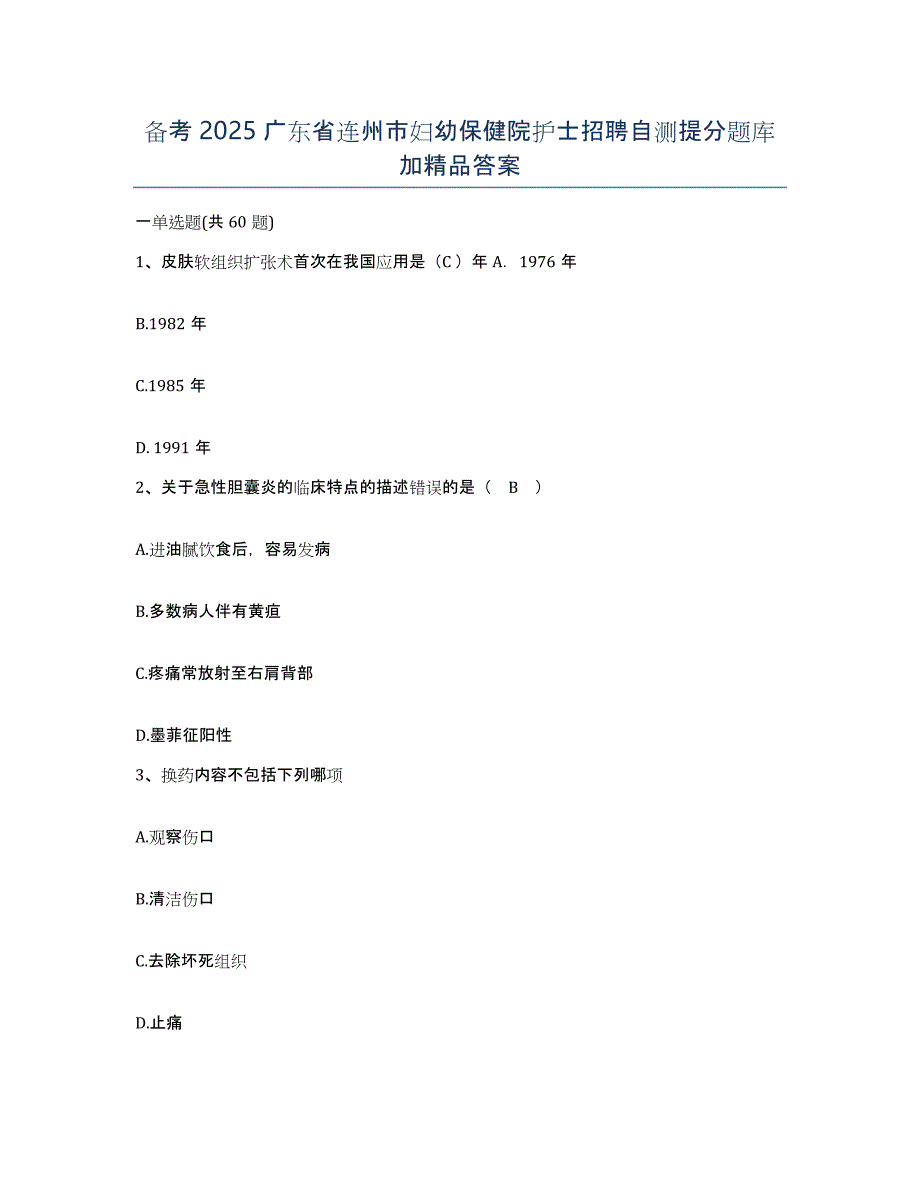 备考2025广东省连州市妇幼保健院护士招聘自测提分题库加答案_第1页