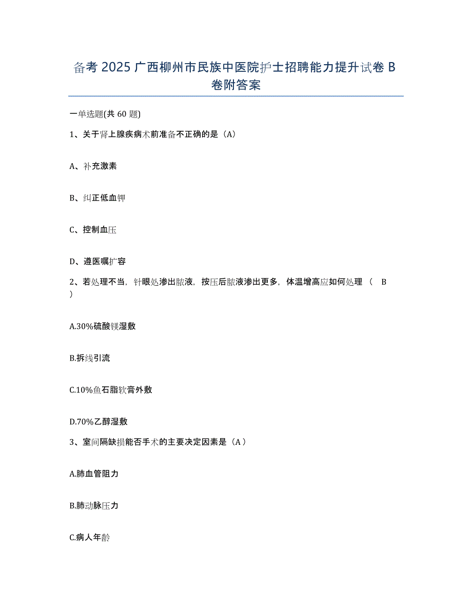 备考2025广西柳州市民族中医院护士招聘能力提升试卷B卷附答案_第1页