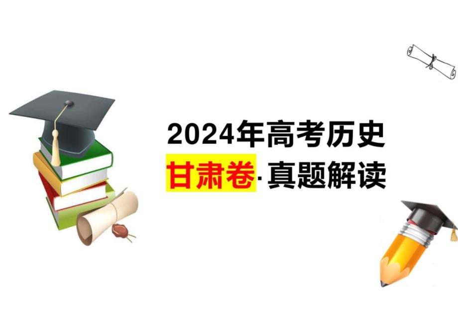 2024年高考历史（甘肃卷）真题评析_第1页