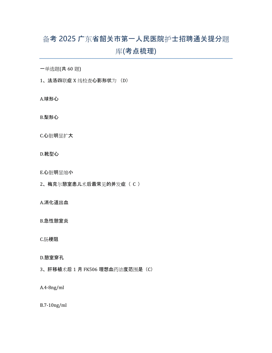 备考2025广东省韶关市第一人民医院护士招聘通关提分题库(考点梳理)_第1页