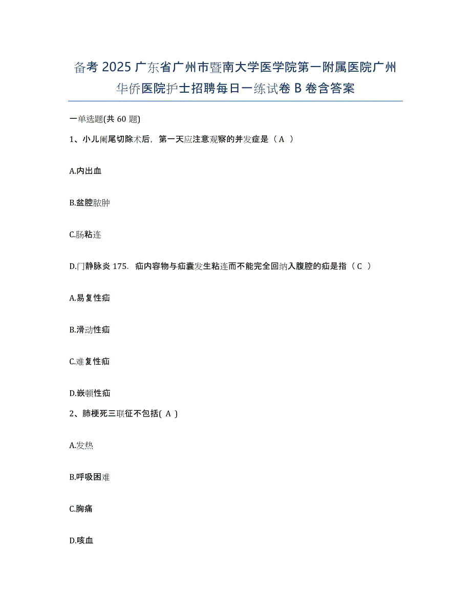 备考2025广东省广州市暨南大学医学院第一附属医院广州华侨医院护士招聘每日一练试卷B卷含答案_第1页