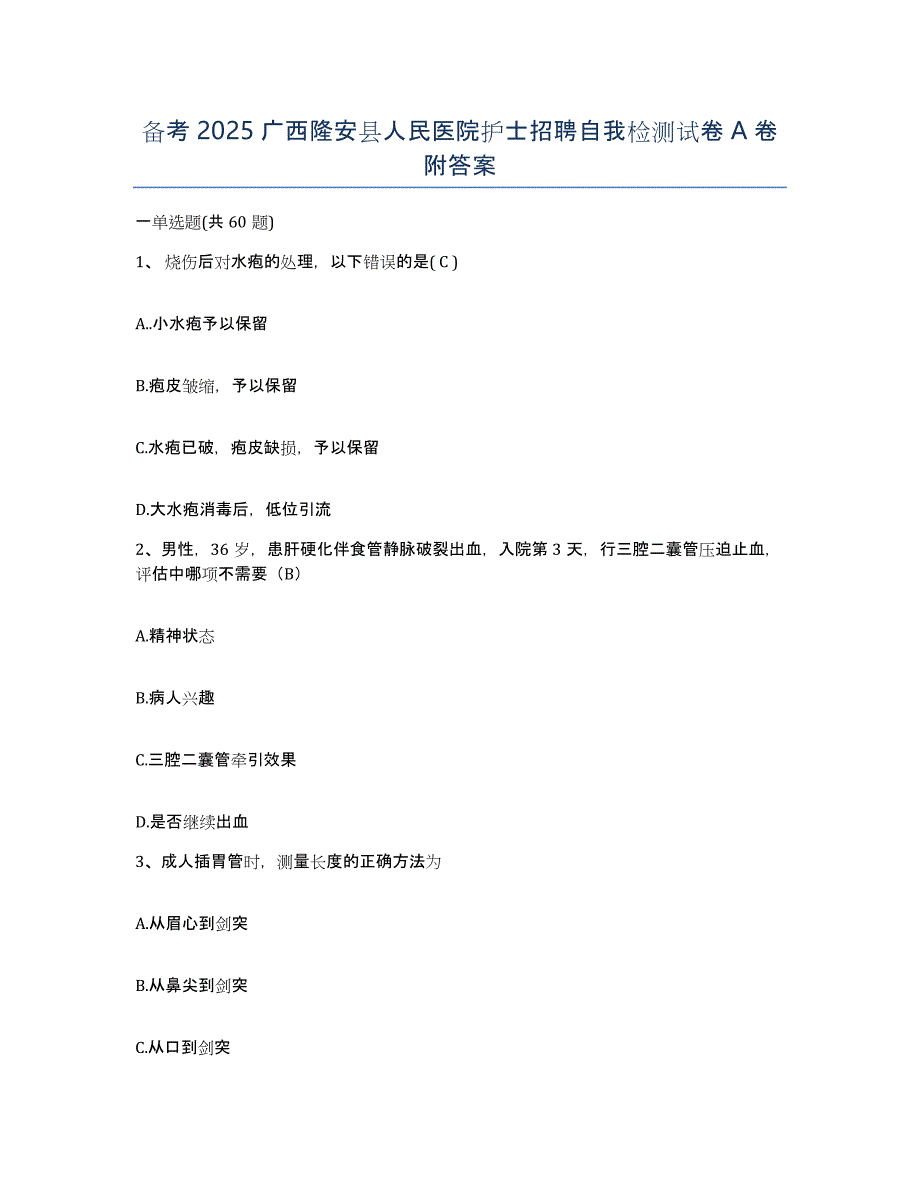 备考2025广西隆安县人民医院护士招聘自我检测试卷A卷附答案_第1页