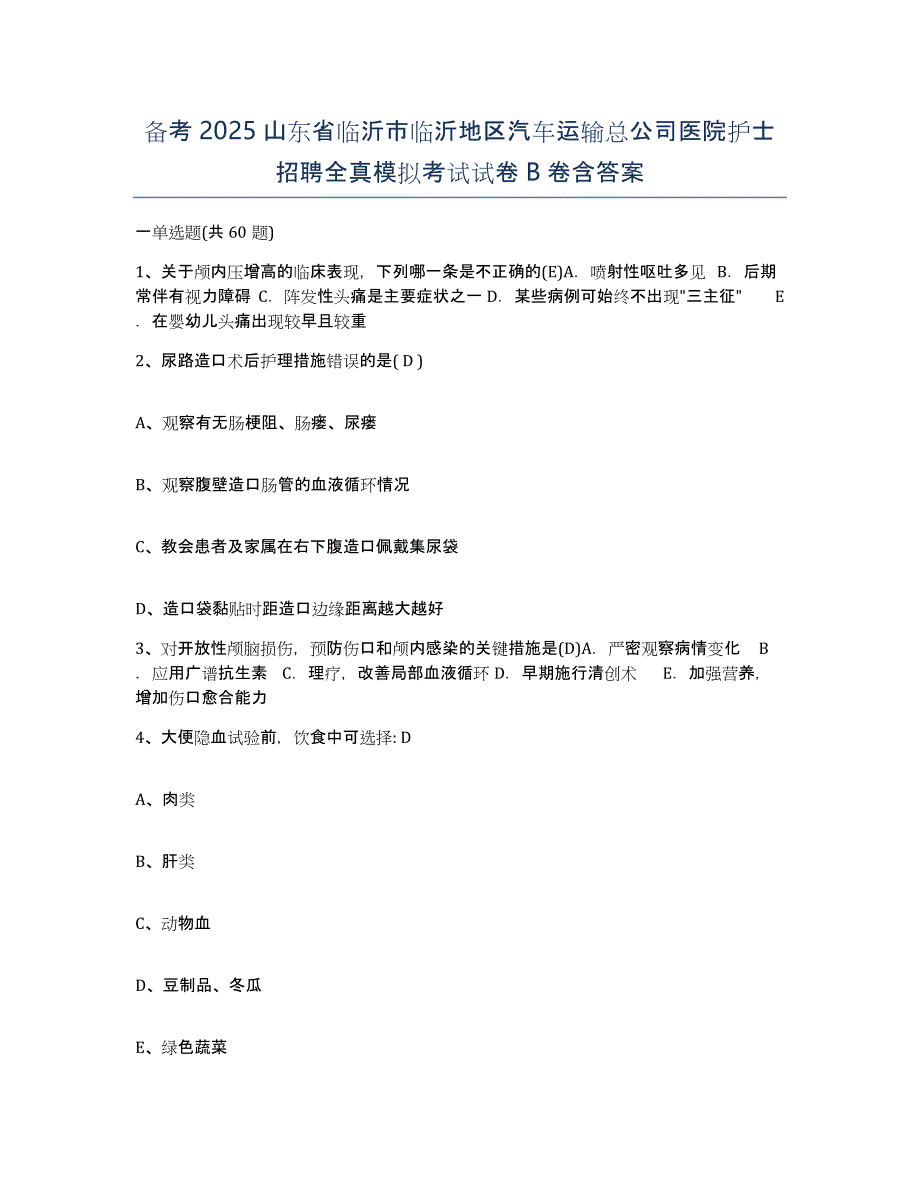 备考2025山东省临沂市临沂地区汽车运输总公司医院护士招聘全真模拟考试试卷B卷含答案_第1页