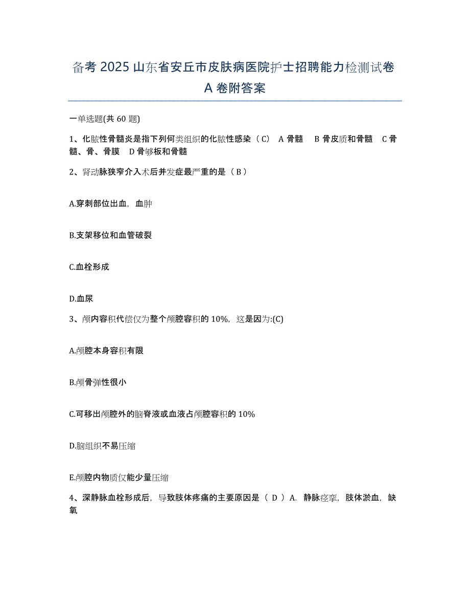 备考2025山东省安丘市皮肤病医院护士招聘能力检测试卷A卷附答案_第1页