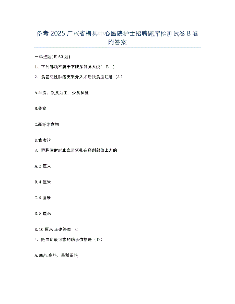 备考2025广东省梅县中心医院护士招聘题库检测试卷B卷附答案_第1页