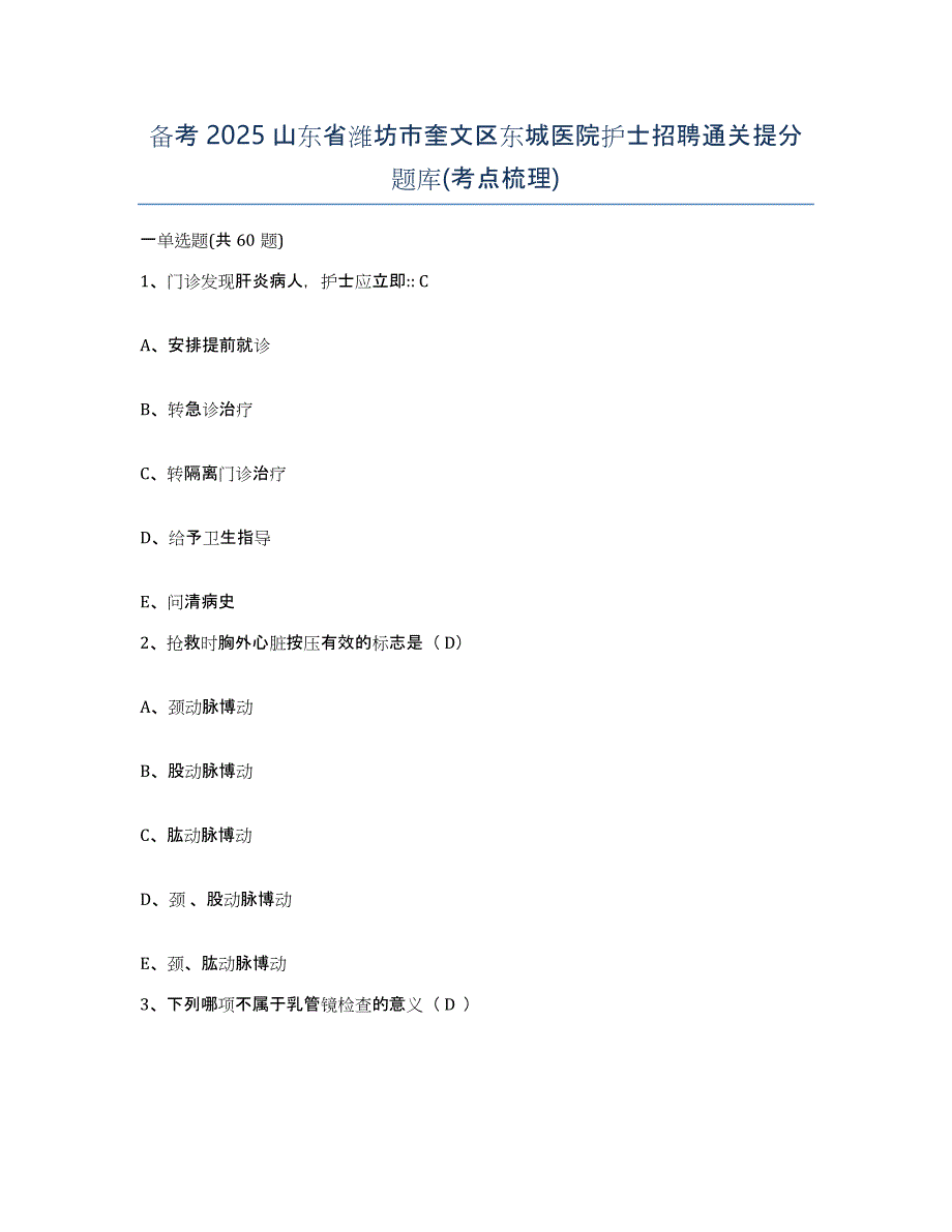 备考2025山东省潍坊市奎文区东城医院护士招聘通关提分题库(考点梳理)_第1页