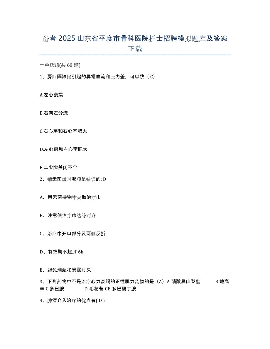 备考2025山东省平度市骨科医院护士招聘模拟题库及答案_第1页