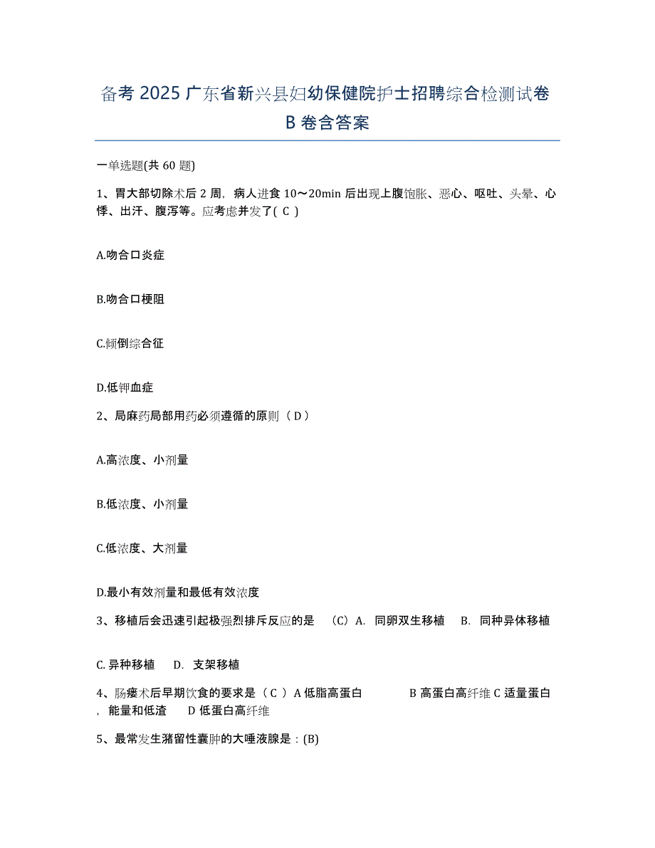 备考2025广东省新兴县妇幼保健院护士招聘综合检测试卷B卷含答案_第1页