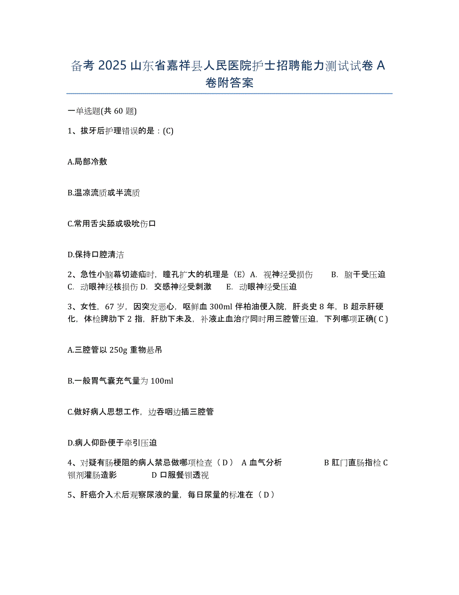 备考2025山东省嘉祥县人民医院护士招聘能力测试试卷A卷附答案_第1页