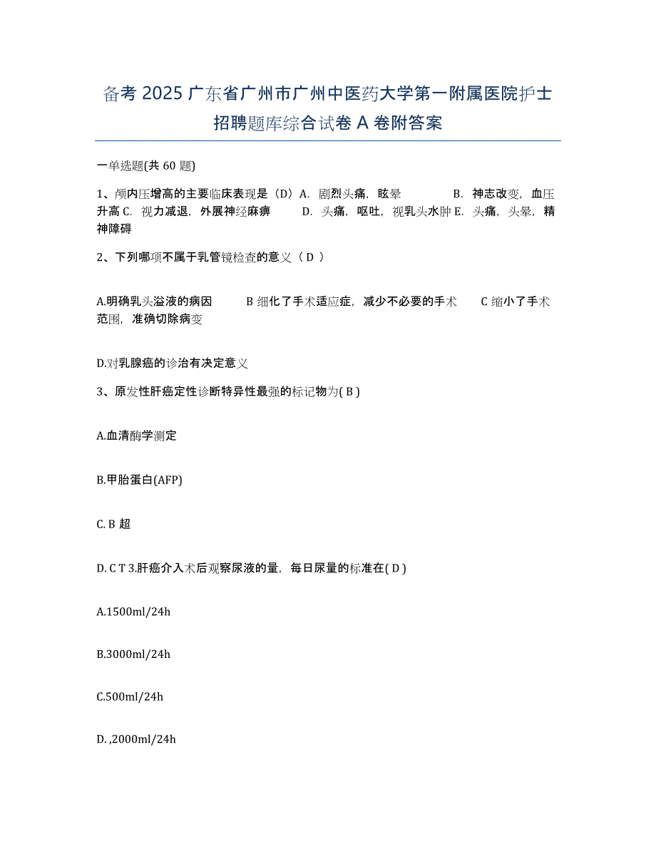 备考2025广东省广州市广州中医药大学第一附属医院护士招聘题库综合试卷A卷附答案_第1页