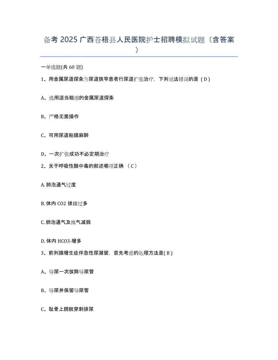 备考2025广西苍梧县人民医院护士招聘模拟试题（含答案）_第1页