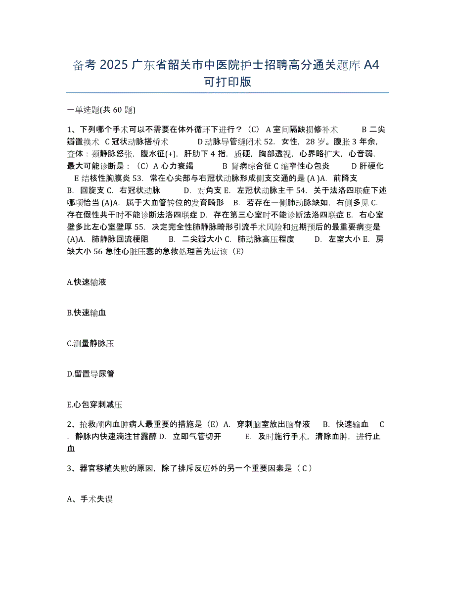 备考2025广东省韶关市中医院护士招聘高分通关题库A4可打印版_第1页