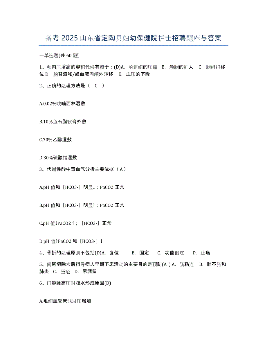 备考2025山东省定陶县妇幼保健院护士招聘题库与答案_第1页