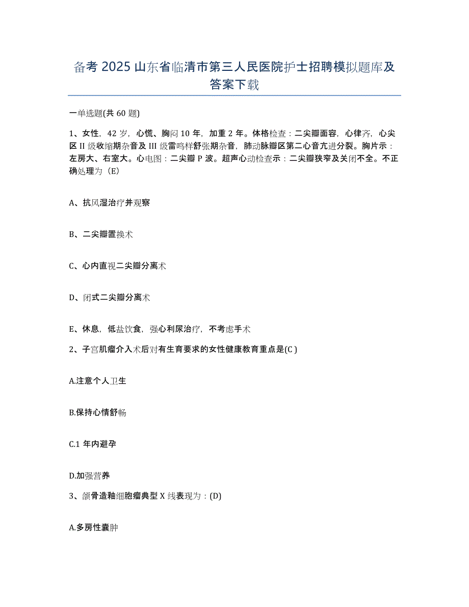 备考2025山东省临清市第三人民医院护士招聘模拟题库及答案_第1页