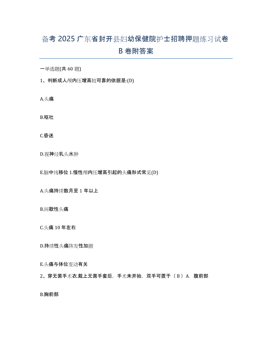 备考2025广东省封开县妇幼保健院护士招聘押题练习试卷B卷附答案_第1页