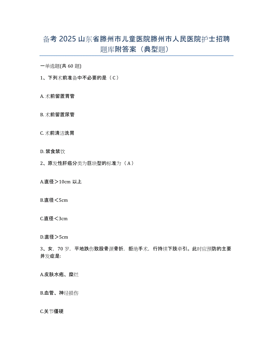 备考2025山东省滕州市儿童医院滕州市人民医院护士招聘题库附答案（典型题）_第1页