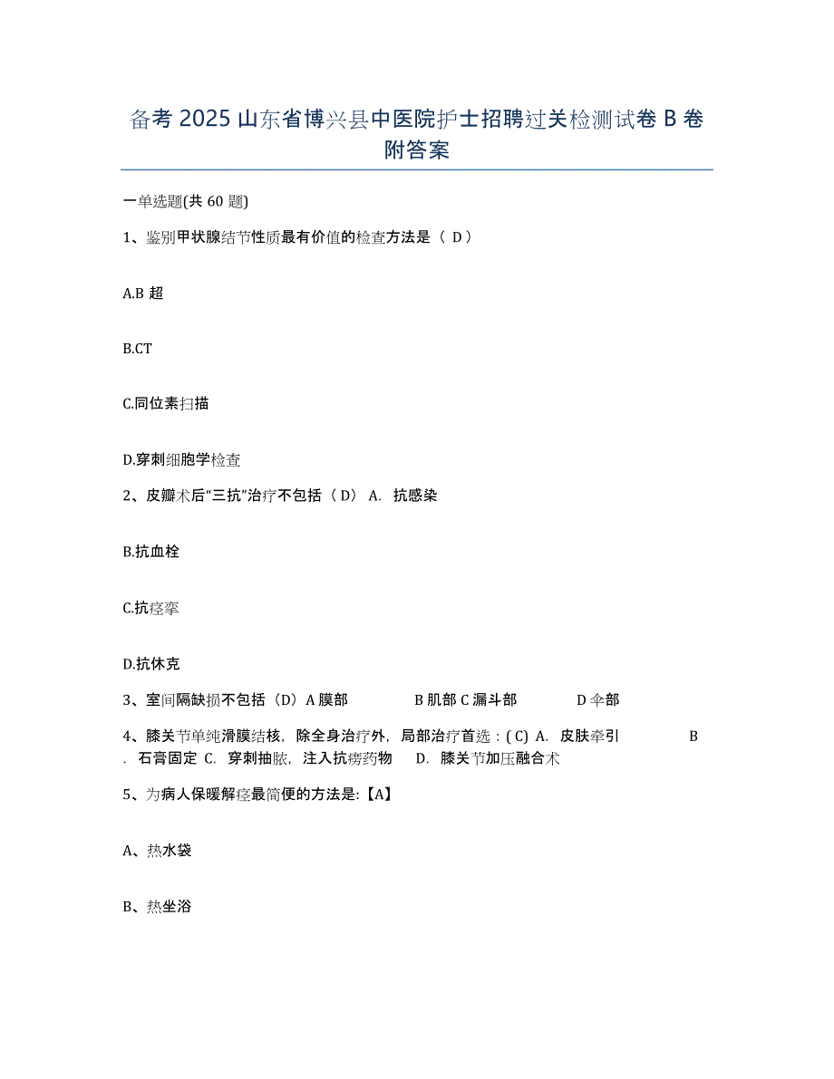 备考2025山东省博兴县中医院护士招聘过关检测试卷B卷附答案_第1页