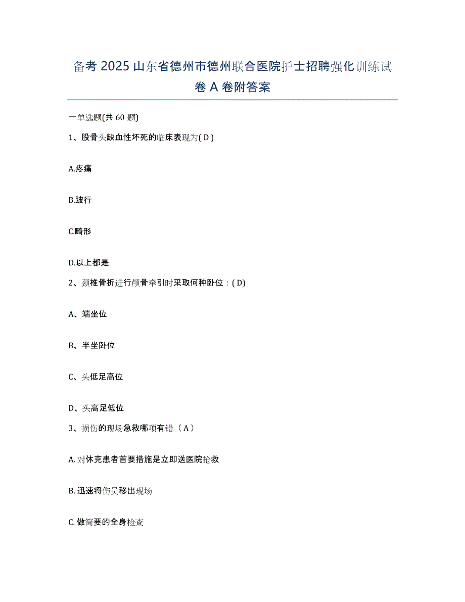 备考2025山东省德州市德州联合医院护士招聘强化训练试卷A卷附答案_第1页