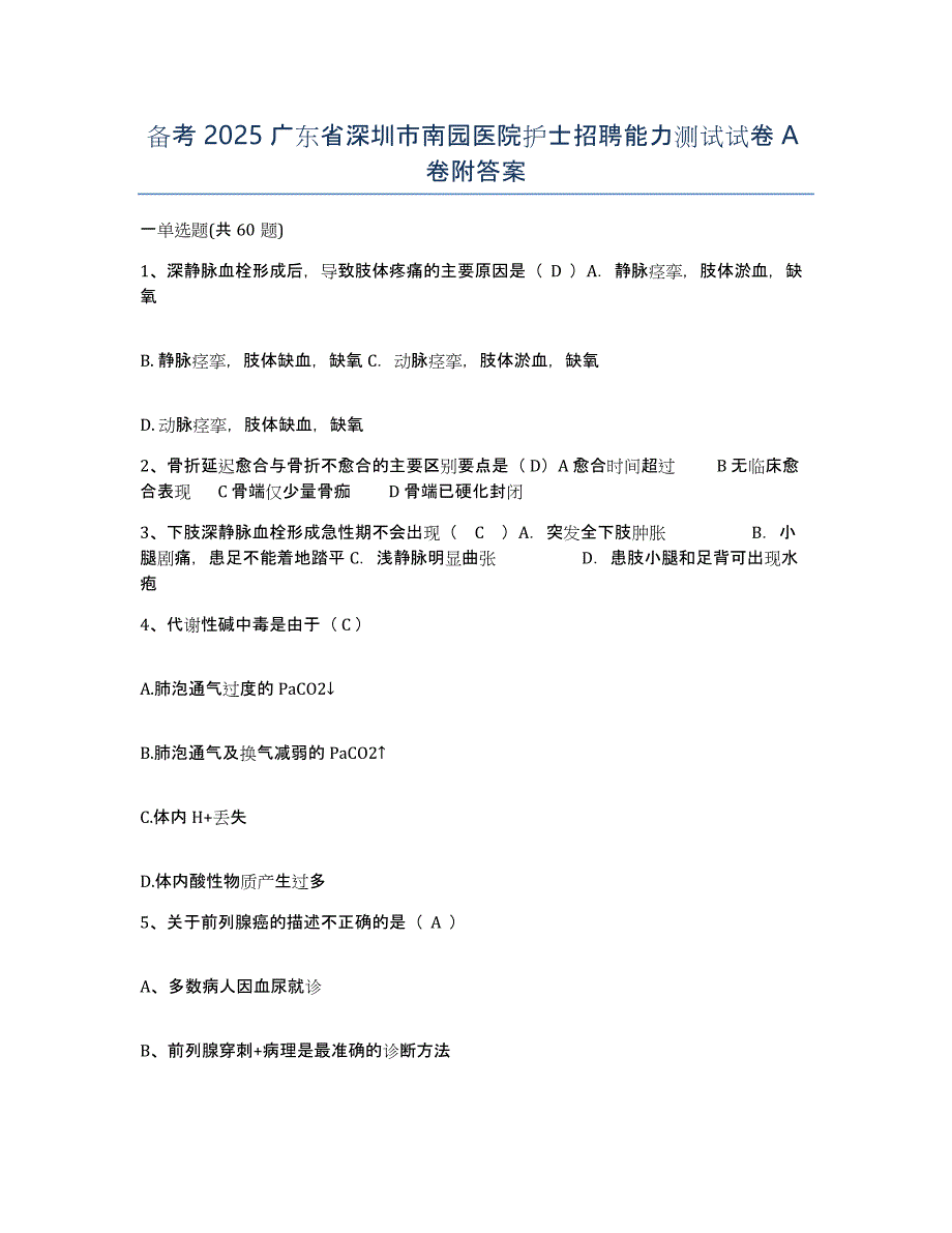 备考2025广东省深圳市南园医院护士招聘能力测试试卷A卷附答案_第1页