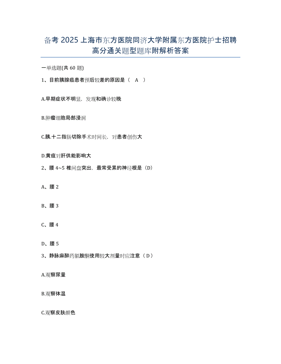 备考2025上海市东方医院同济大学附属东方医院护士招聘高分通关题型题库附解析答案_第1页