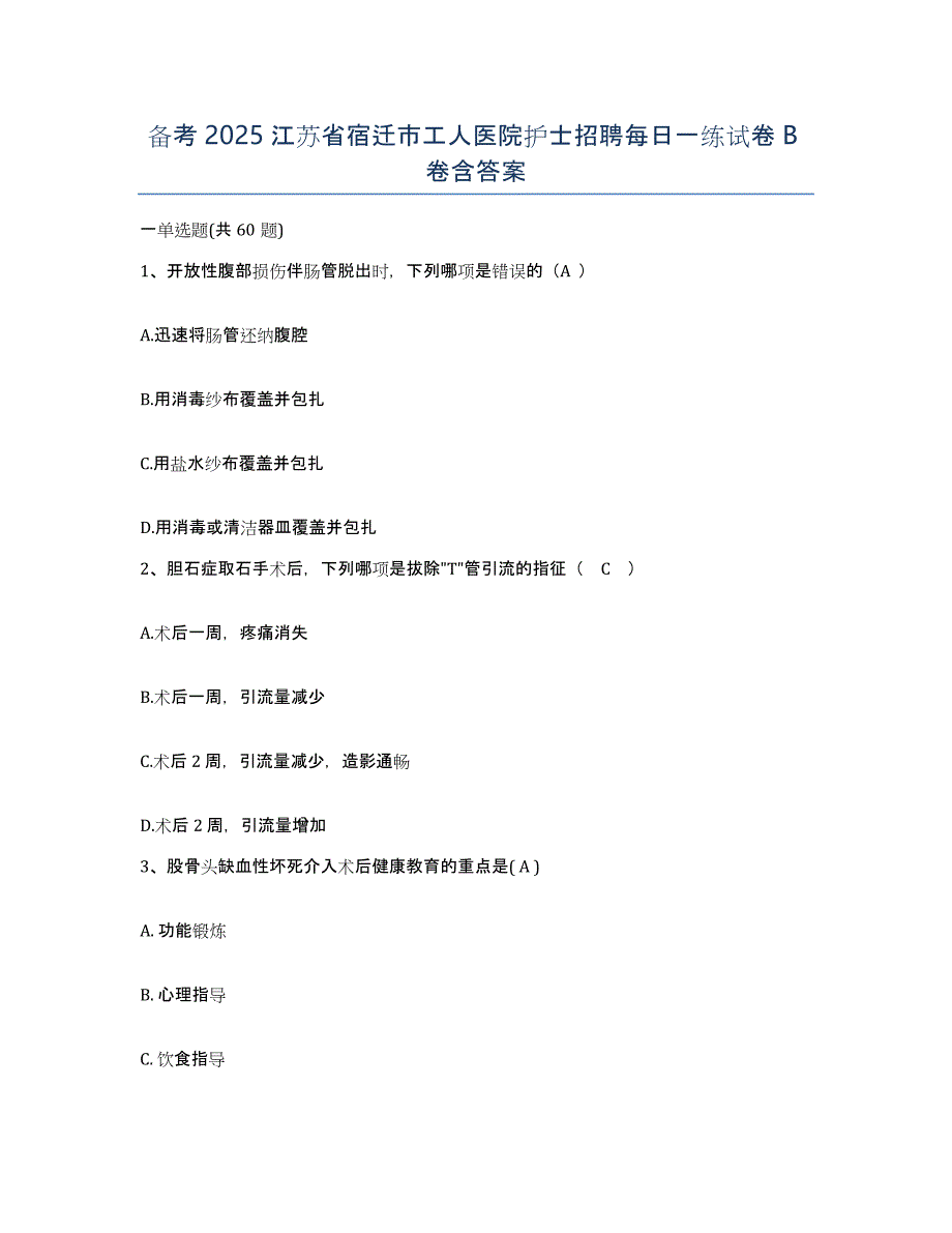 备考2025江苏省宿迁市工人医院护士招聘每日一练试卷B卷含答案_第1页