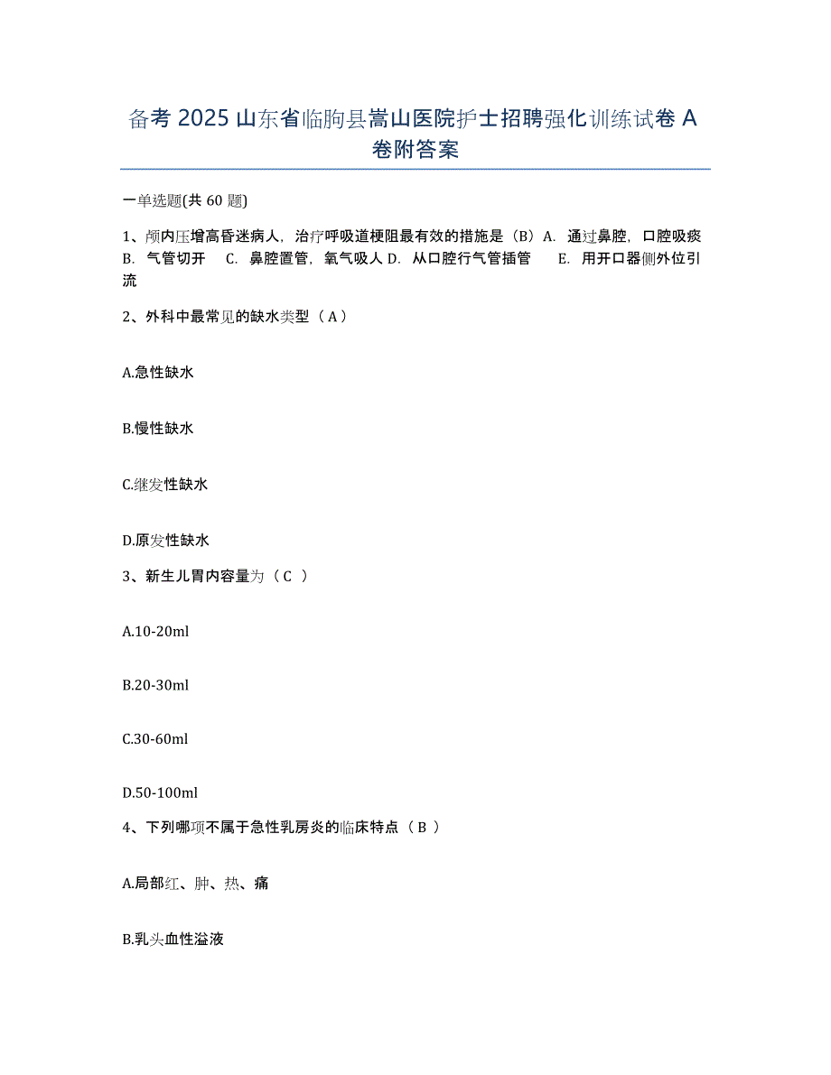 备考2025山东省临朐县嵩山医院护士招聘强化训练试卷A卷附答案_第1页