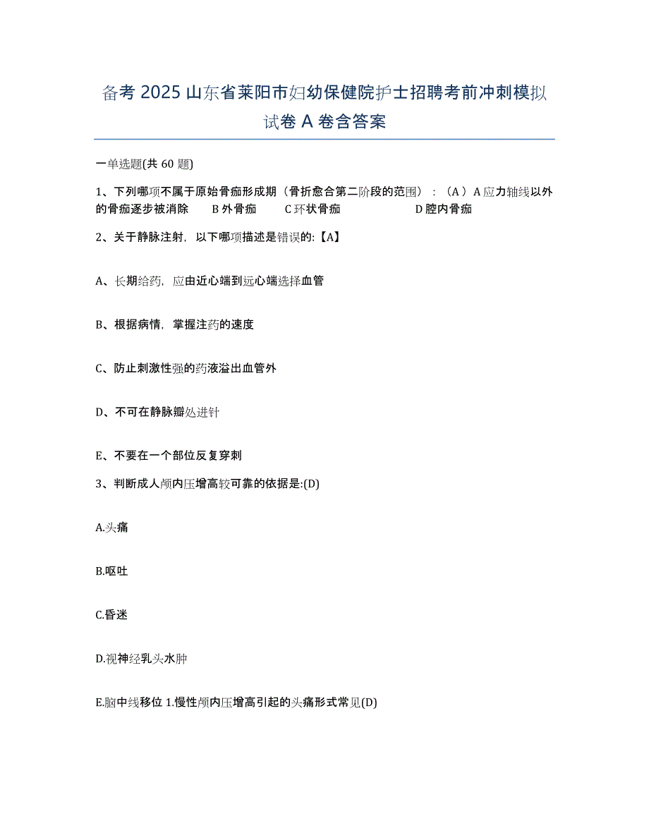 备考2025山东省莱阳市妇幼保健院护士招聘考前冲刺模拟试卷A卷含答案_第1页