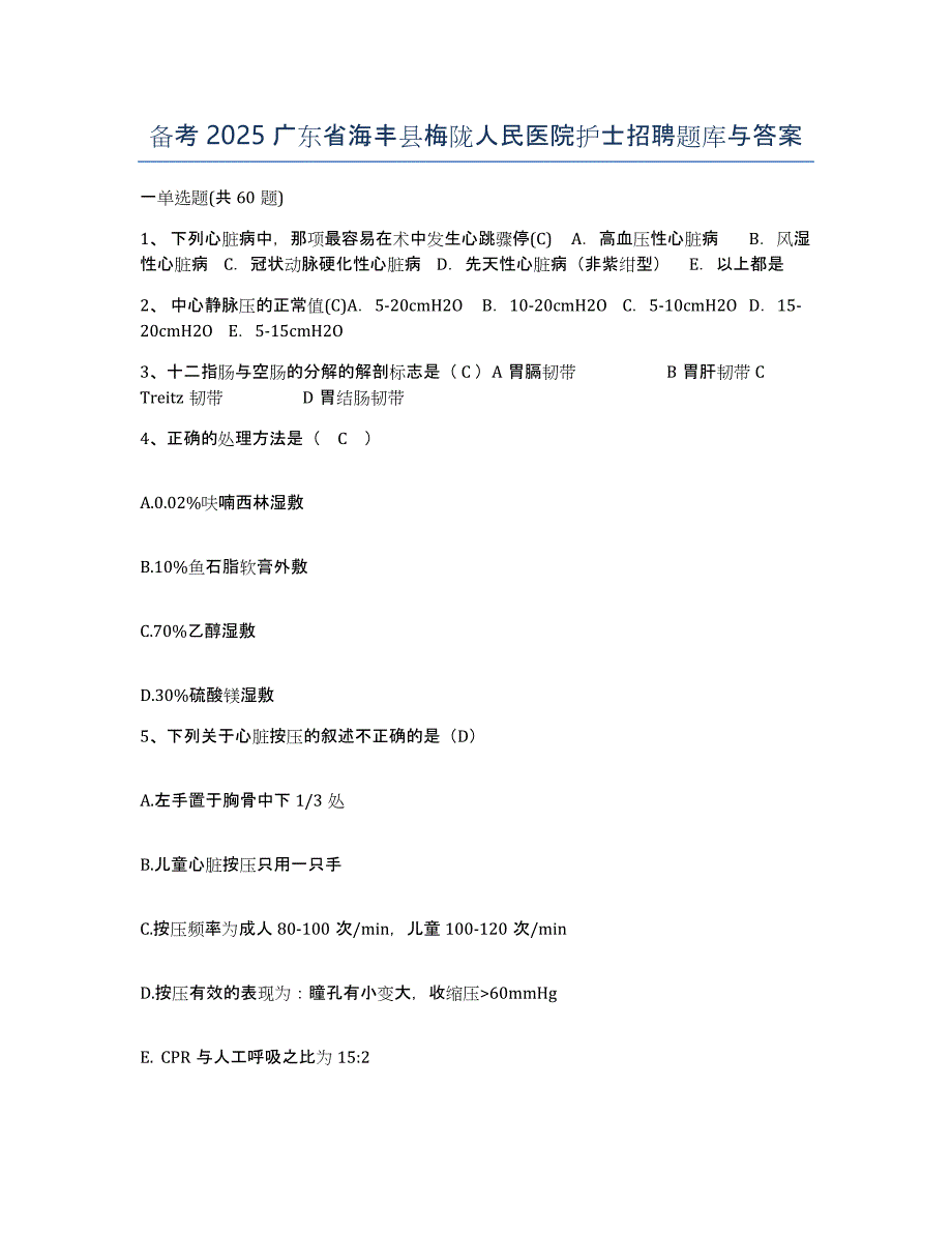 备考2025广东省海丰县梅陇人民医院护士招聘题库与答案_第1页