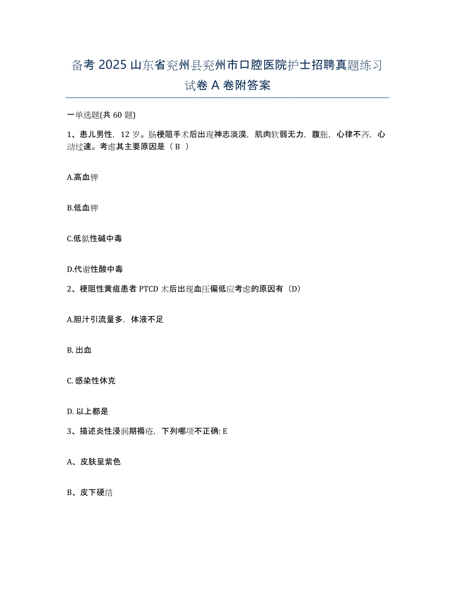 备考2025山东省兖州县兖州市口腔医院护士招聘真题练习试卷A卷附答案_第1页