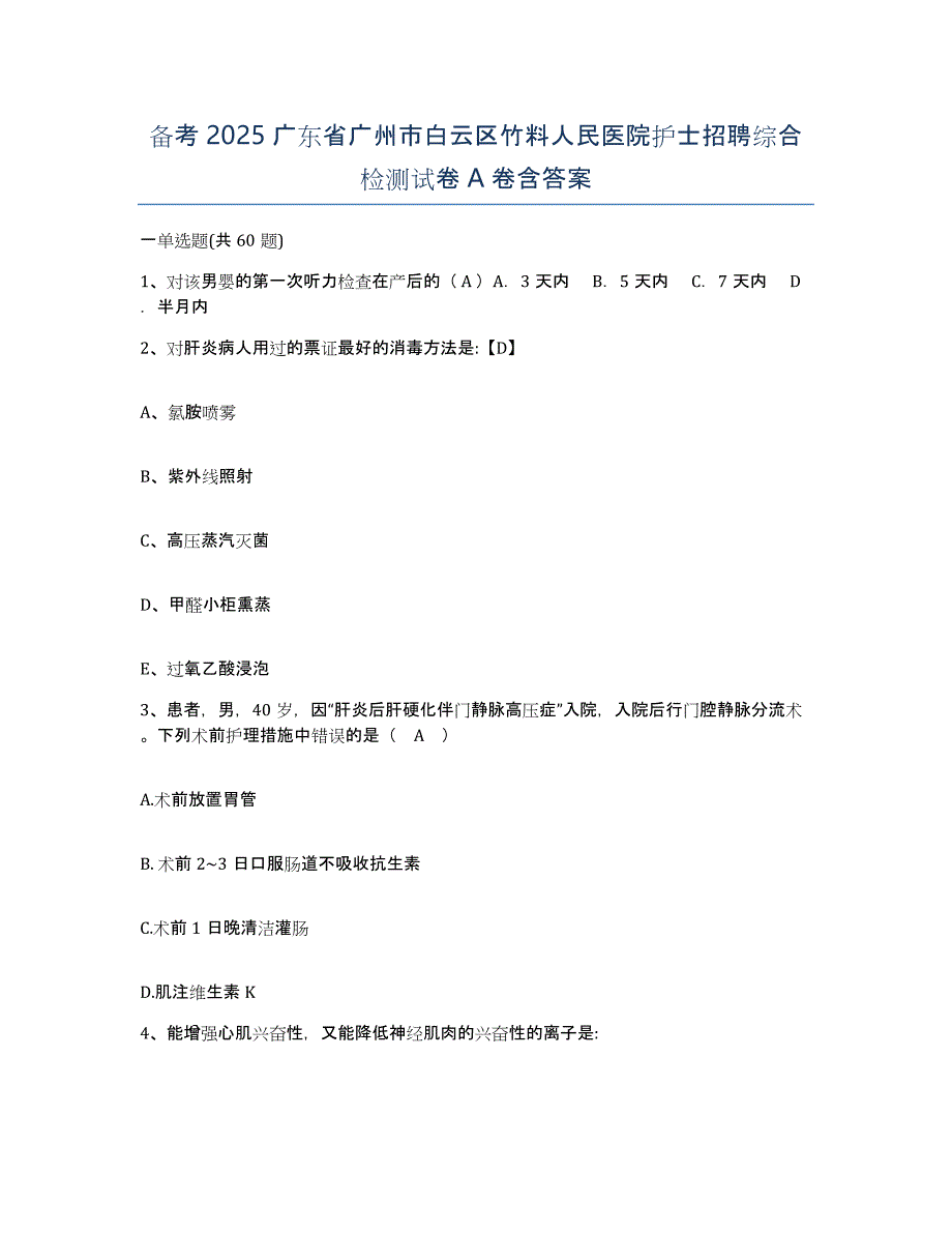 备考2025广东省广州市白云区竹料人民医院护士招聘综合检测试卷A卷含答案_第1页