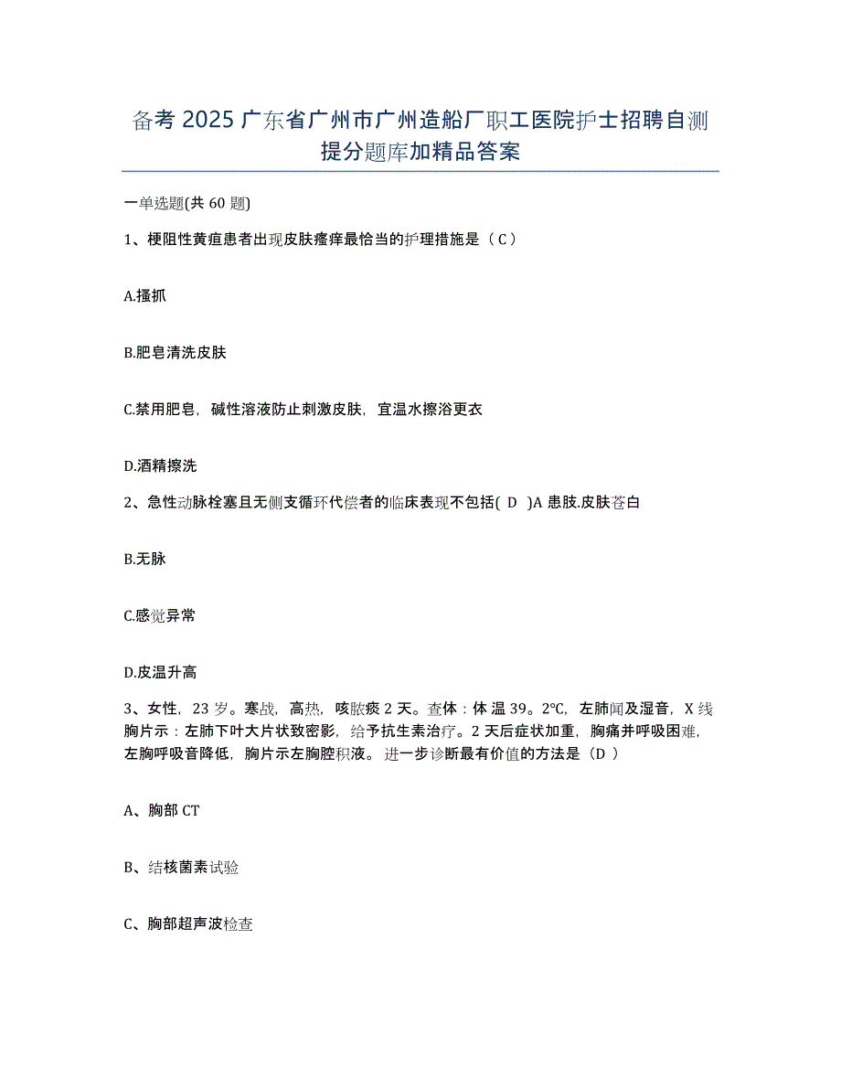 备考2025广东省广州市广州造船厂职工医院护士招聘自测提分题库加答案_第1页