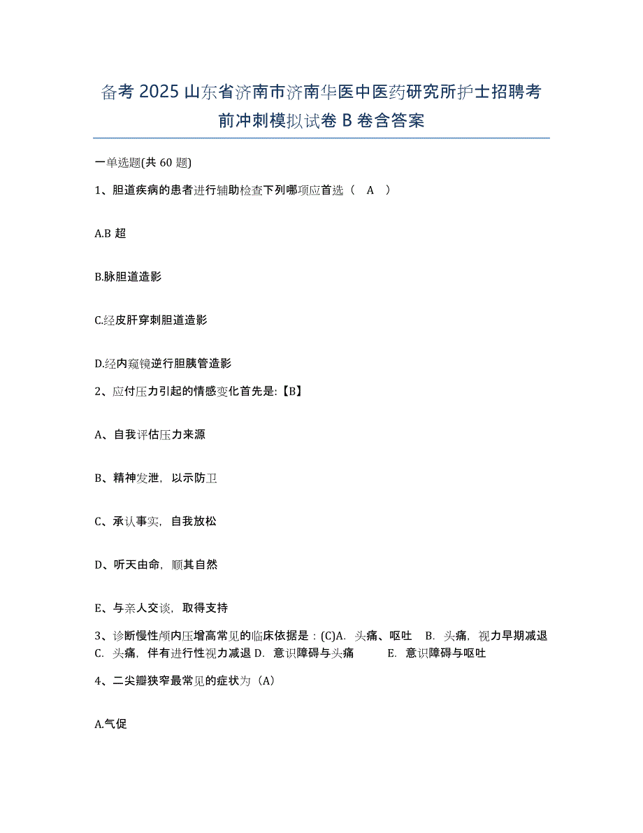 备考2025山东省济南市济南华医中医药研究所护士招聘考前冲刺模拟试卷B卷含答案_第1页