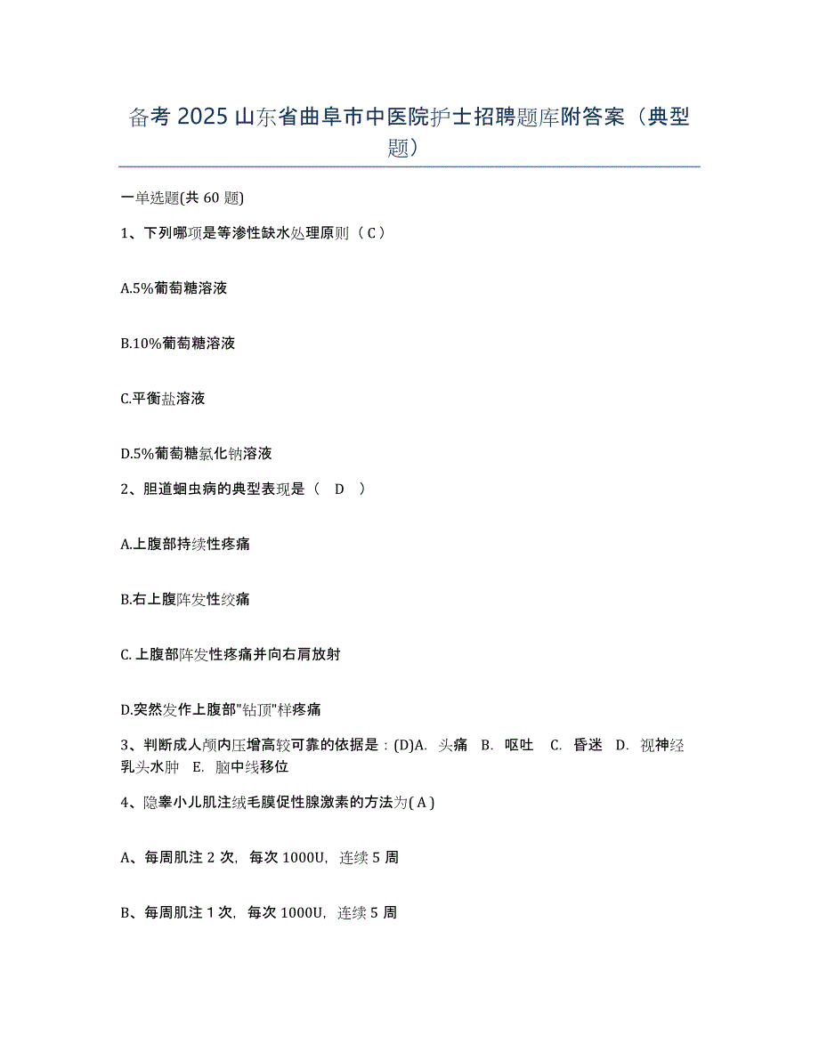 备考2025山东省曲阜市中医院护士招聘题库附答案（典型题）_第1页