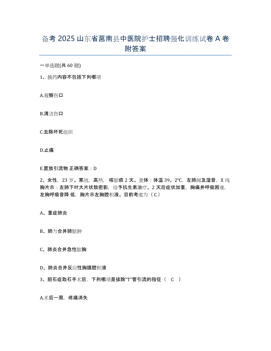 备考2025山东省莒南县中医院护士招聘强化训练试卷A卷附答案_第1页