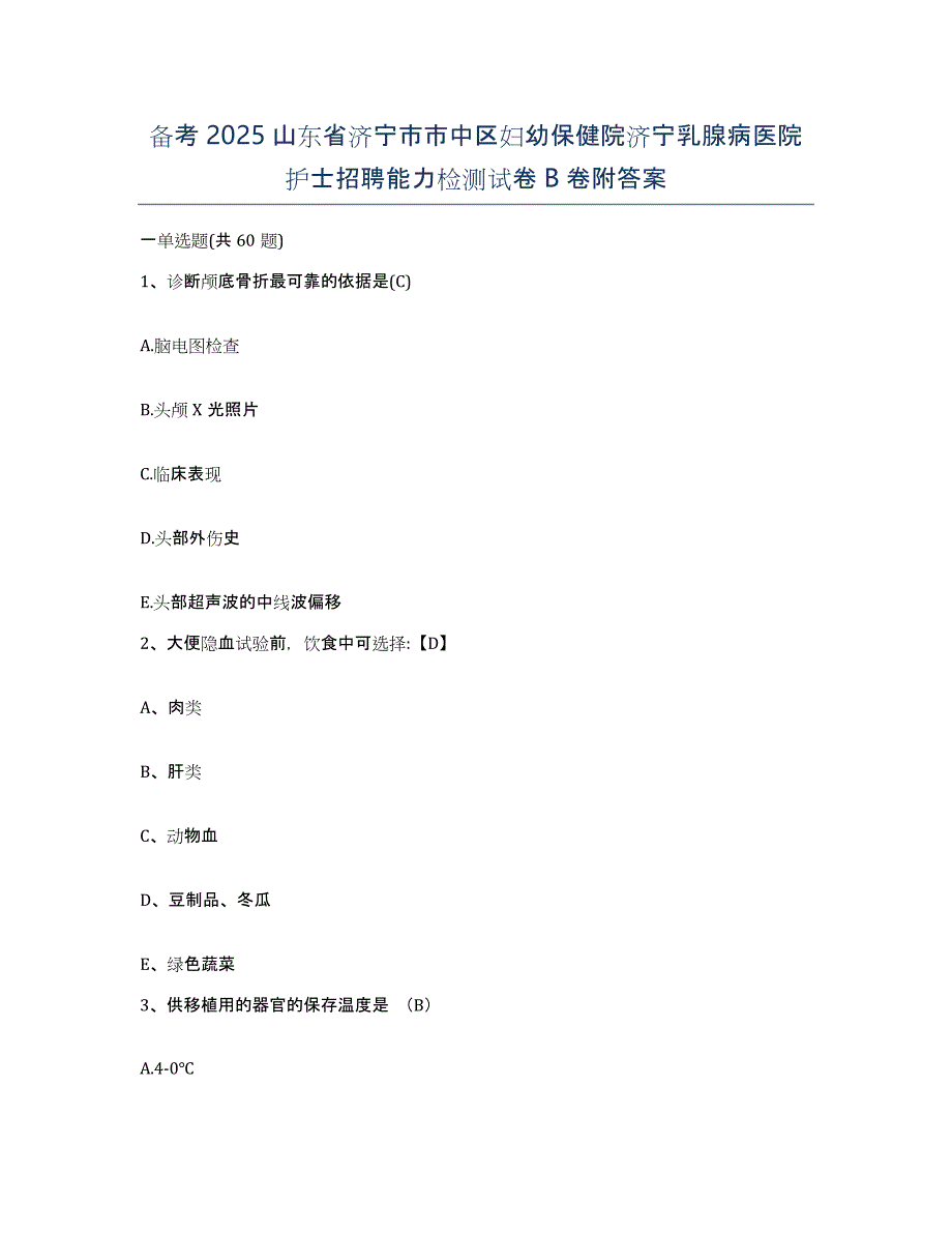 备考2025山东省济宁市市中区妇幼保健院济宁乳腺病医院护士招聘能力检测试卷B卷附答案_第1页