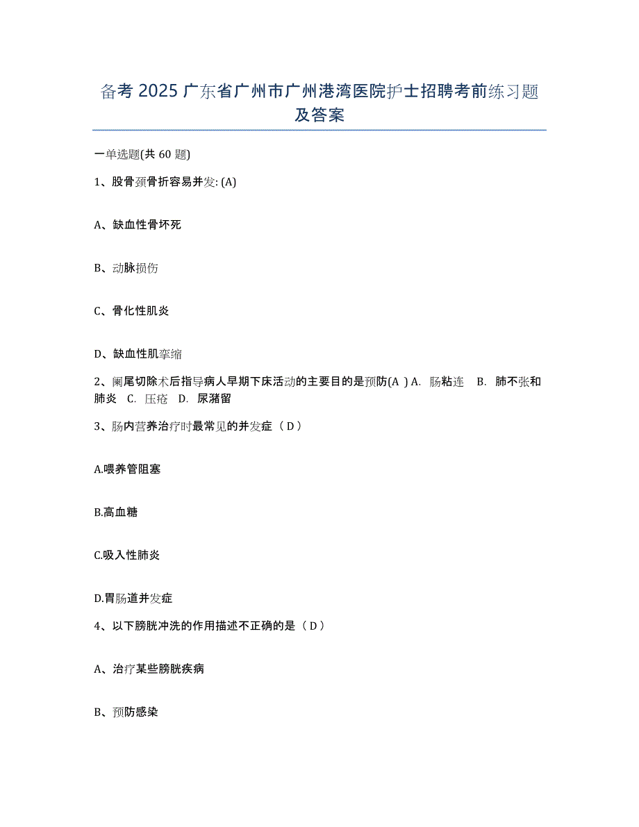 备考2025广东省广州市广州港湾医院护士招聘考前练习题及答案_第1页