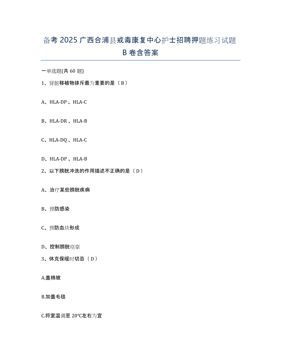备考2025广西合浦县戒毒康复中心护士招聘押题练习试题B卷含答案_第1页