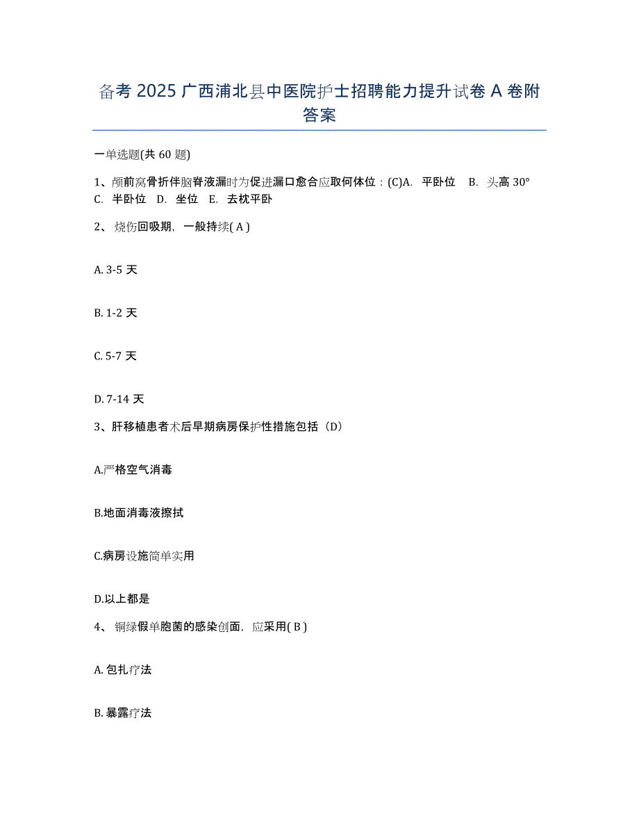 备考2025广西浦北县中医院护士招聘能力提升试卷A卷附答案_第1页