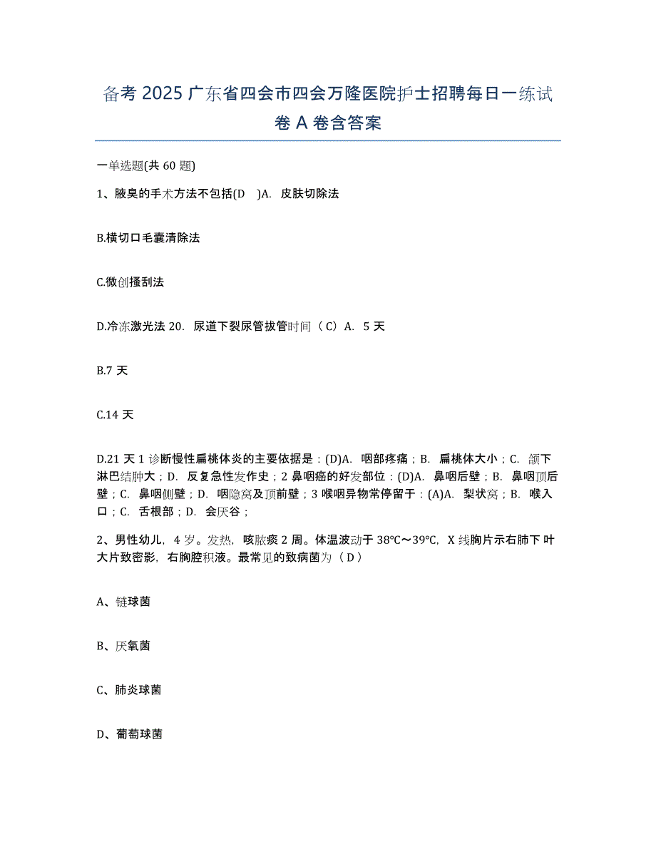 备考2025广东省四会市四会万隆医院护士招聘每日一练试卷A卷含答案_第1页