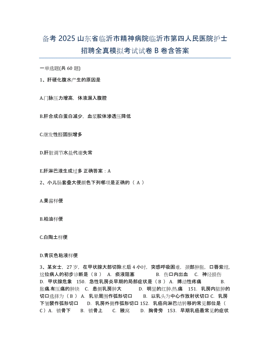 备考2025山东省临沂市精神病院临沂市第四人民医院护士招聘全真模拟考试试卷B卷含答案_第1页