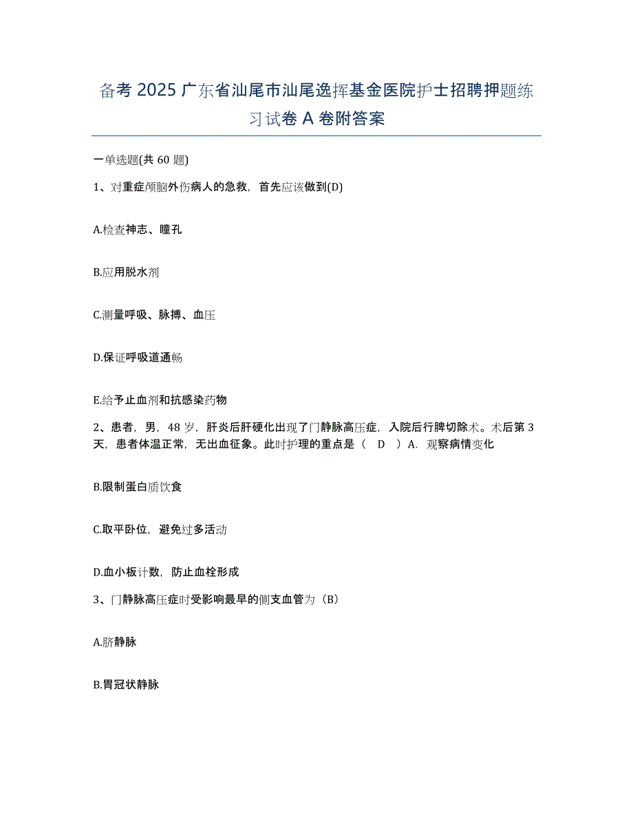 备考2025广东省汕尾市汕尾逸挥基金医院护士招聘押题练习试卷A卷附答案_第1页