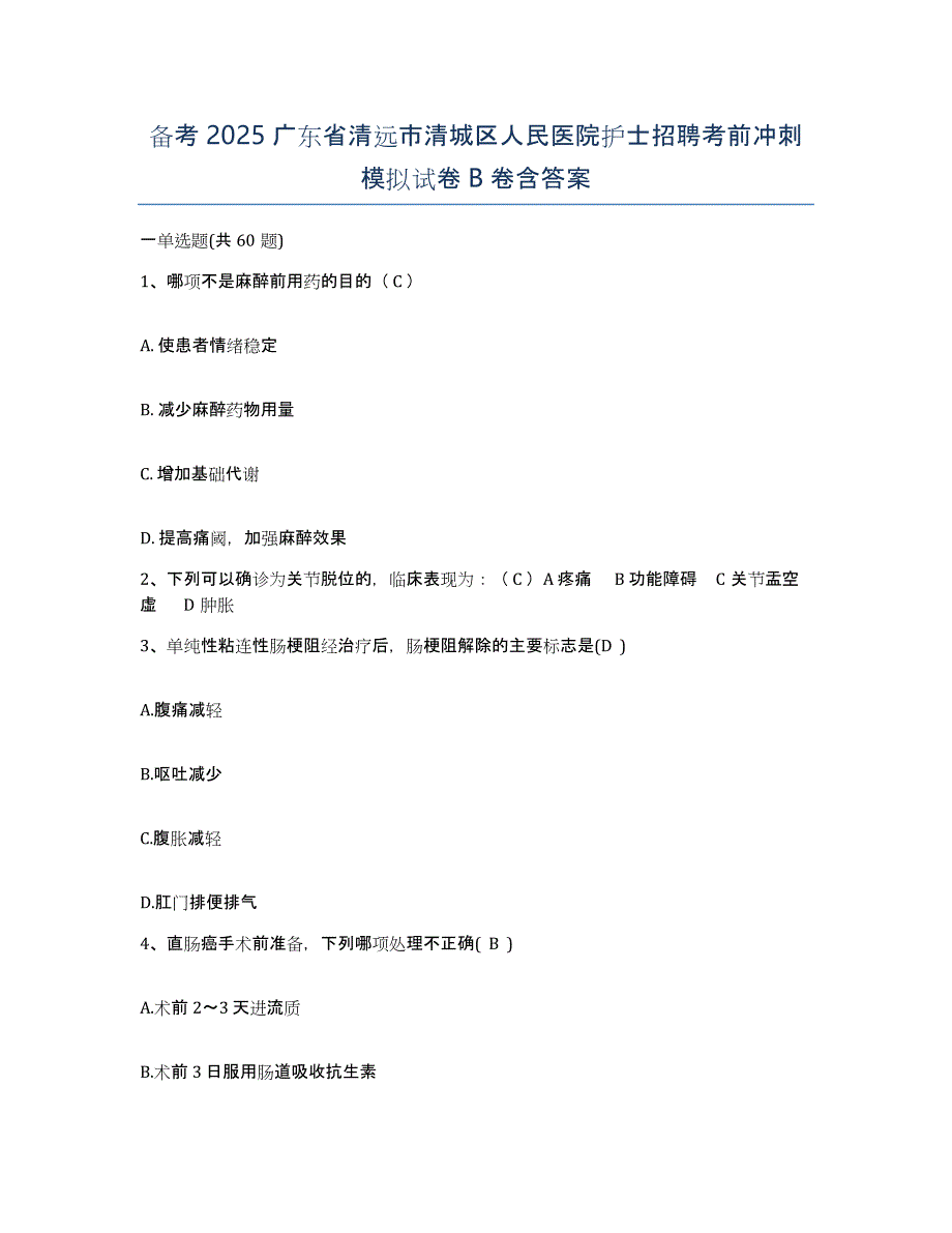 备考2025广东省清远市清城区人民医院护士招聘考前冲刺模拟试卷B卷含答案_第1页