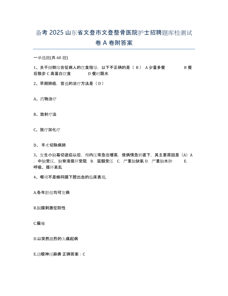 备考2025山东省文登市文登整骨医院护士招聘题库检测试卷A卷附答案_第1页