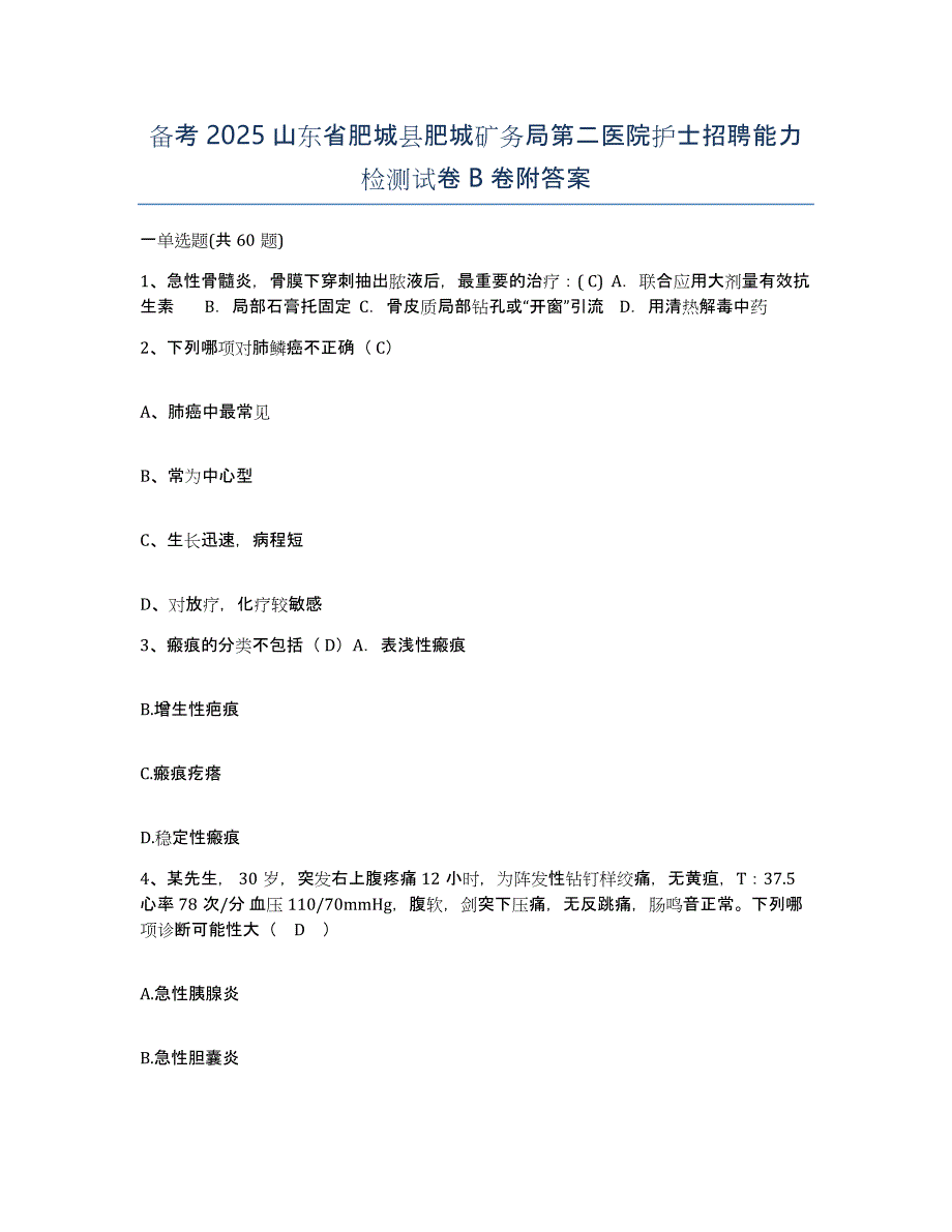 备考2025山东省肥城县肥城矿务局第二医院护士招聘能力检测试卷B卷附答案_第1页