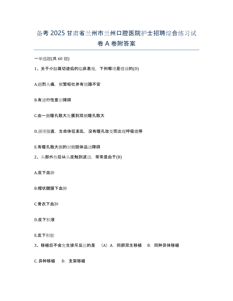 备考2025甘肃省兰州市兰州口腔医院护士招聘综合练习试卷A卷附答案_第1页