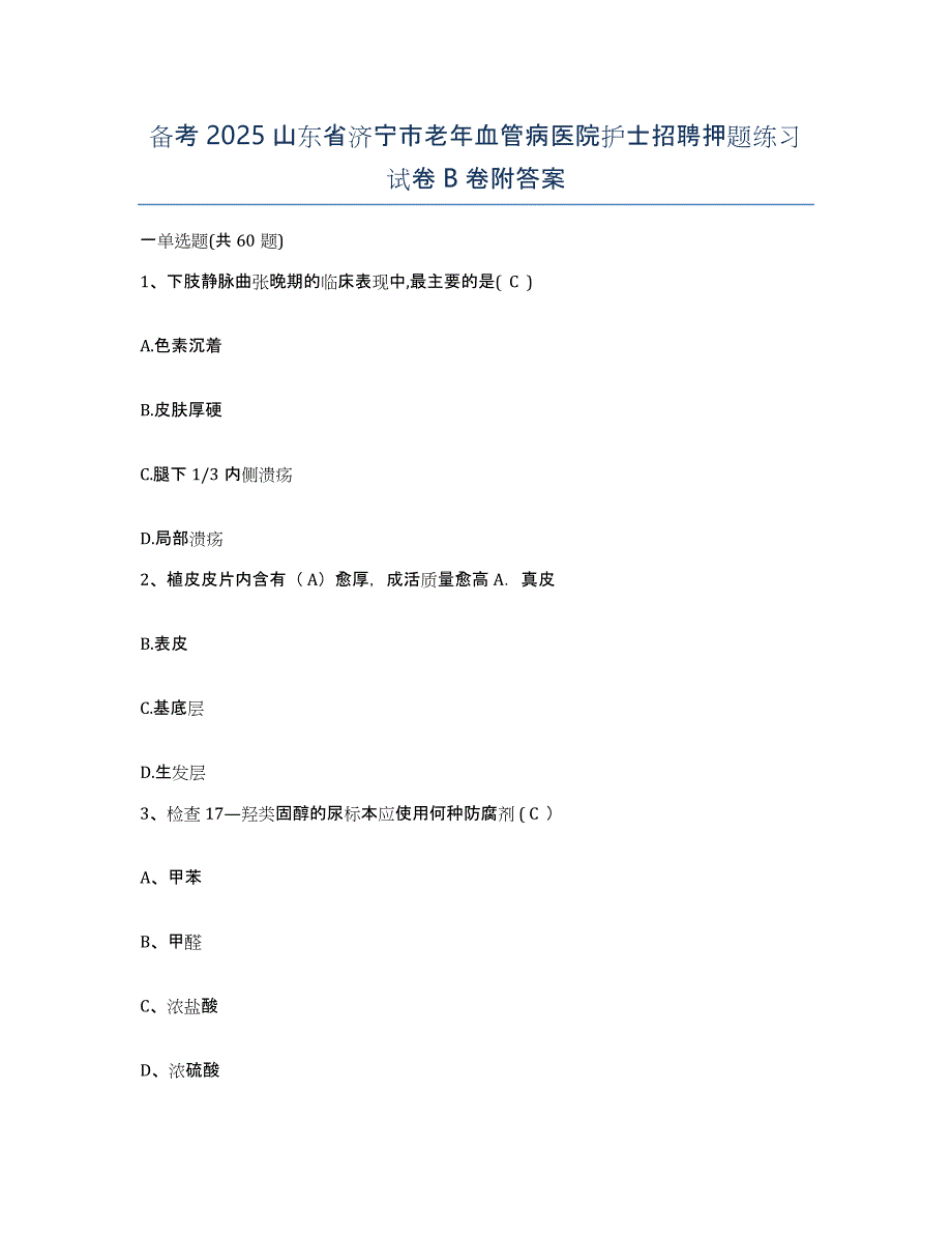 备考2025山东省济宁市老年血管病医院护士招聘押题练习试卷B卷附答案_第1页